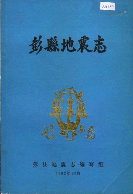 《彭县地震志》.pdf电子版_四川省志插图