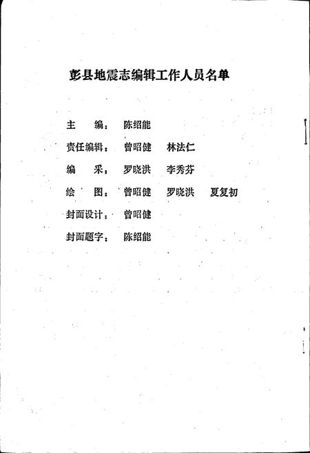 《彭县地震志》.pdf电子版_四川省志插图3