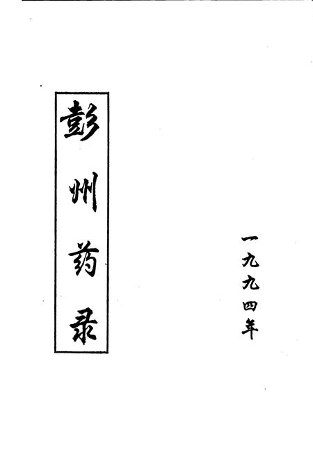 《彭州药录》.pdf电子版_四川省志插图1