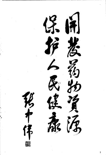《彭州药录》.pdf电子版_四川省志插图2