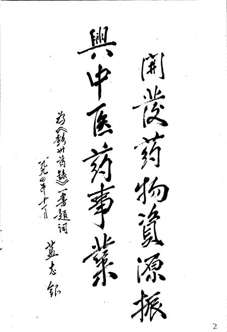 《彭州药录》.pdf电子版_四川省志插图4
