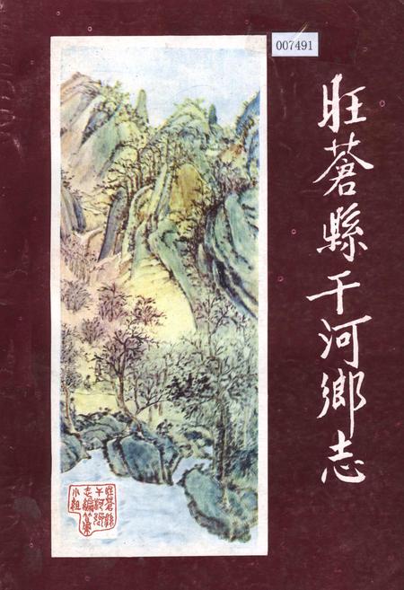 《旺苍县干河乡志》.pdf电子版_四川省志插图