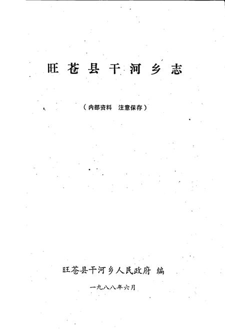 《旺苍县干河乡志》.pdf电子版_四川省志插图1