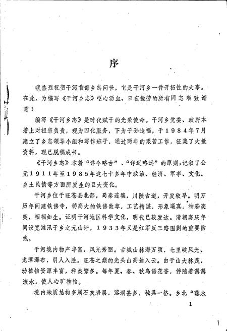 《旺苍县干河乡志》.pdf电子版_四川省志插图2