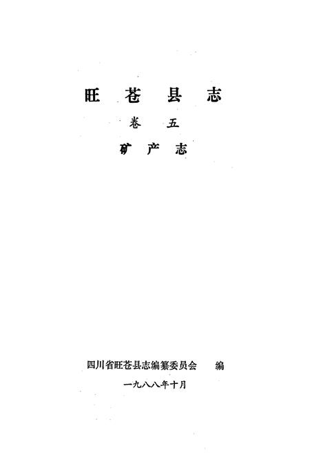 《旺苍县志 卷五》.pdf电子版_四川省志插图1