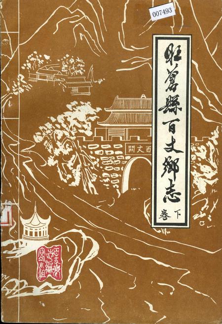 《旺苍县百丈乡志 下卷》.pdf电子版_四川省志插图