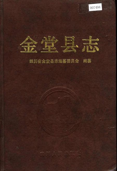 《金堂县志》.pdf电子版_四川省志插图