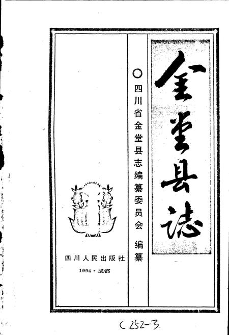 《金堂县志》.pdf电子版_四川省志插图1
