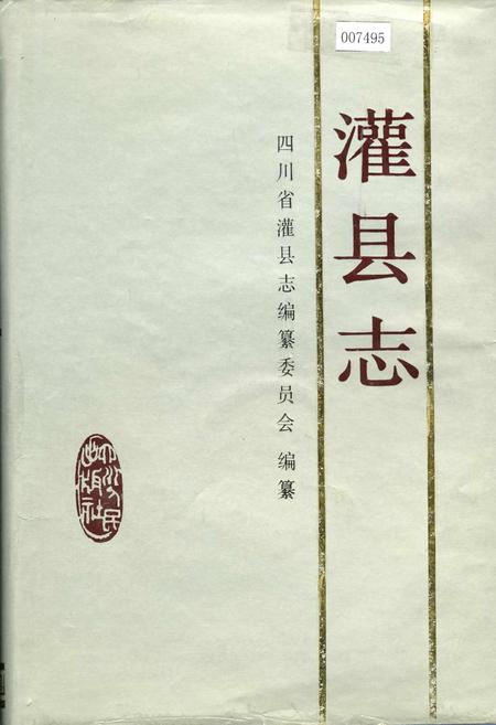 《灌县志》.pdf电子版_四川省志插图