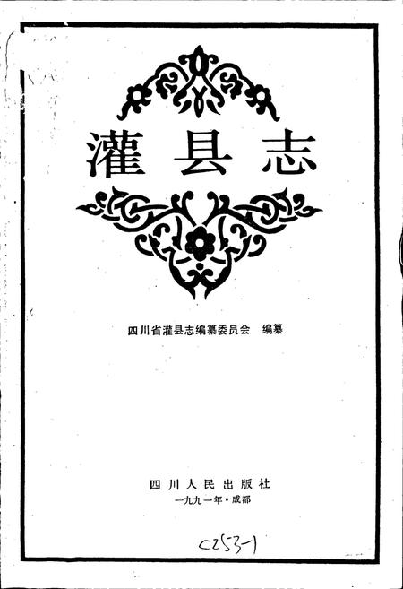《灌县志》.pdf电子版_四川省志插图1