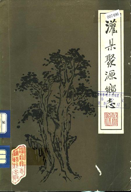 《灌县聚源乡志》.pdf电子版_四川省志插图