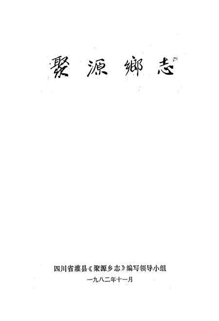 《灌县聚源乡志》.pdf电子版_四川省志插图1