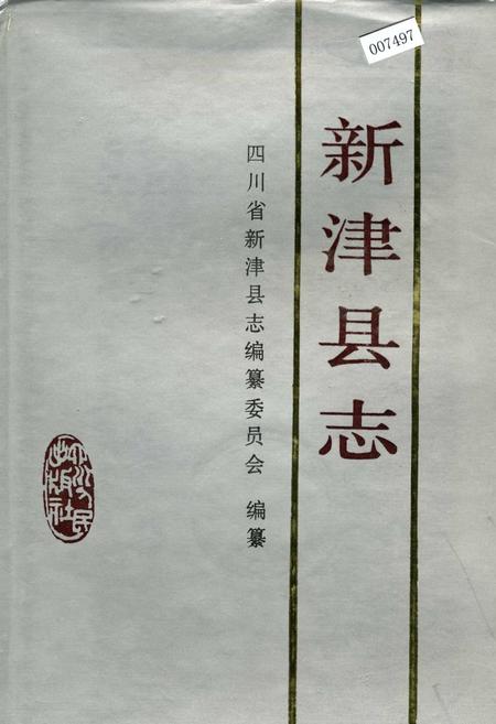 《新津县志》.pdf电子版_四川省志插图