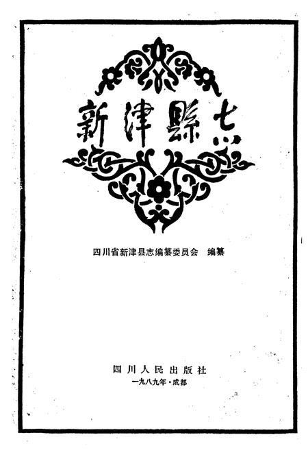 《新津县志》.pdf电子版_四川省志插图1