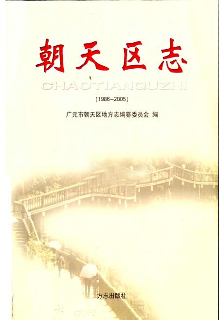 《朝天区志》.pdf电子版_四川省志插图1