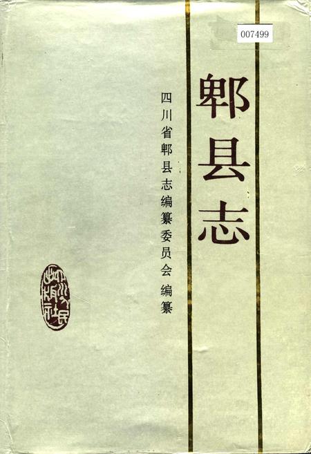 《郫县志》.pdf电子版_四川省志插图