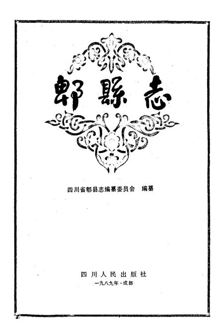 《郫县志》.pdf电子版_四川省志插图1