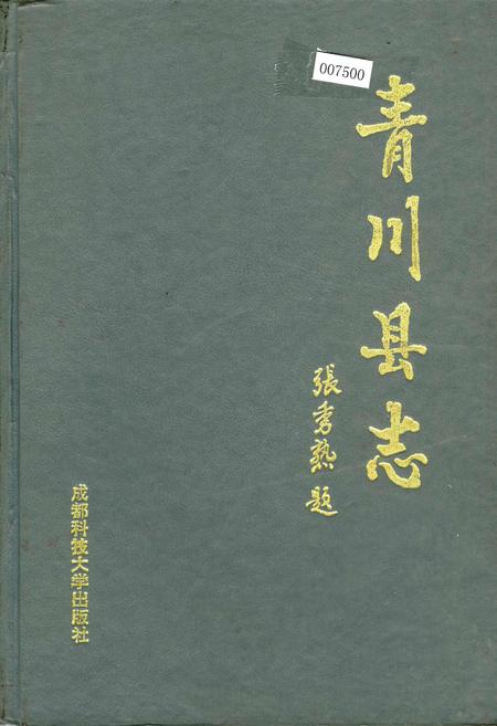 《青川县志》.pdf电子版_四川省志插图