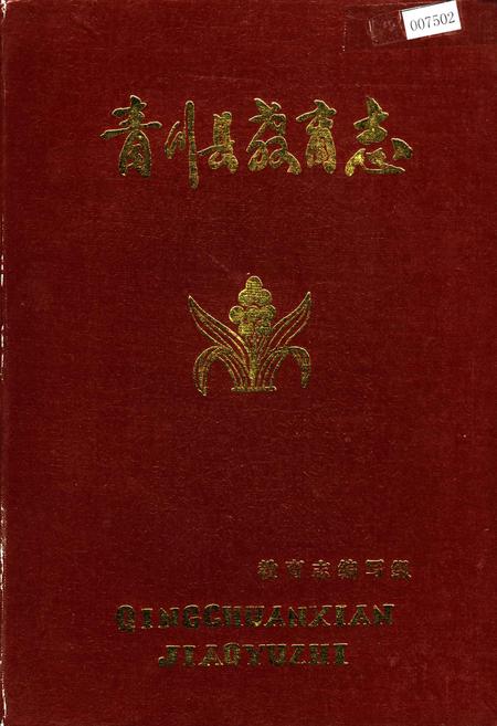 《青川县教育志》.pdf电子版_四川省志插图