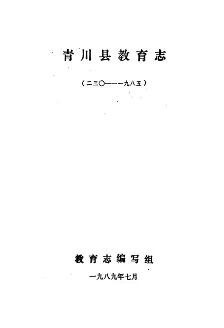 《青川县教育志》.pdf电子版_四川省志插图1
