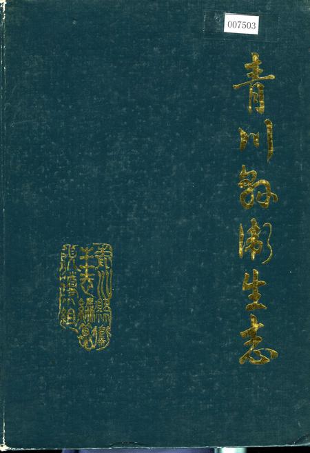 《青川县卫生志》.pdf电子版_四川省志插图