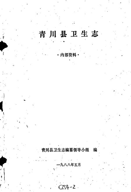 《青川县卫生志》.pdf电子版_四川省志插图1