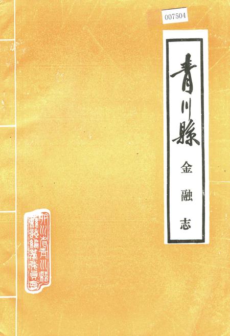 《青川县金融志》.pdf电子版_四川省志插图