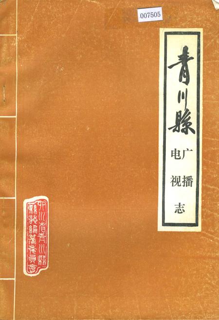 《青川县广播电视志》.pdf电子版_四川省志插图