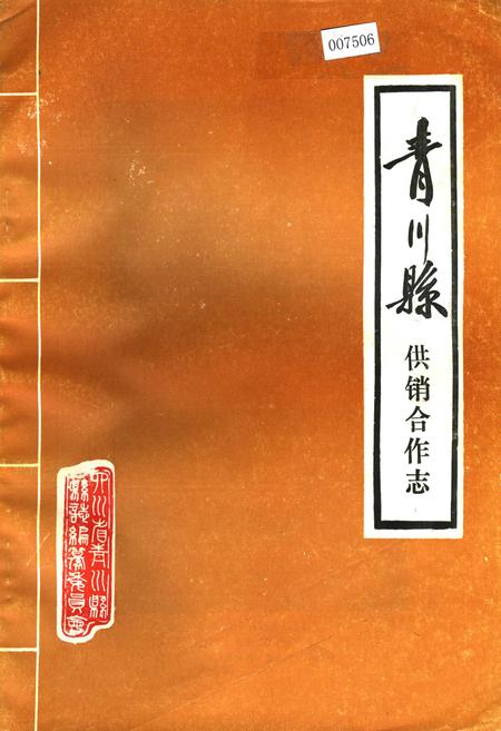《青川县供销合作志》.pdf电子版_四川省志插图