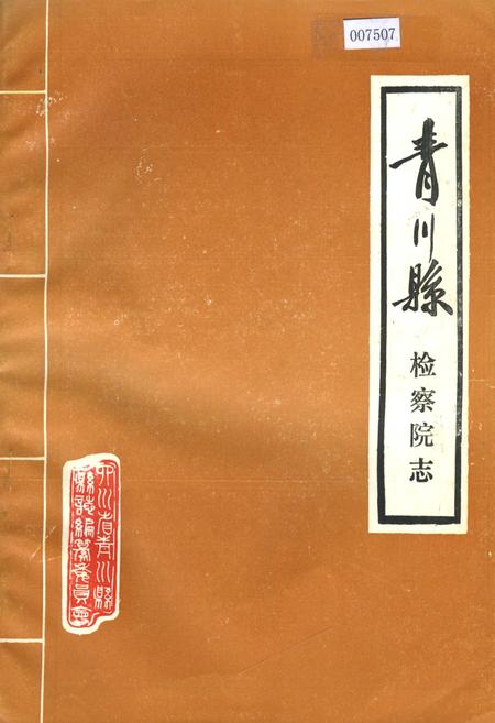 《青川县检察院志》.pdf电子版_四川省志插图