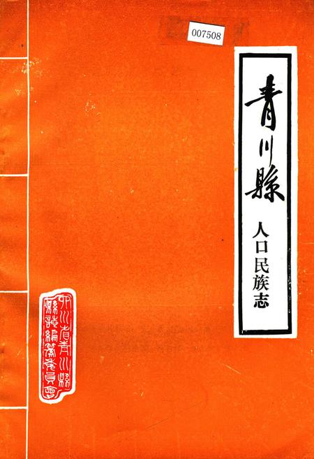 《青川县人口民族志》.pdf电子版_四川省志插图