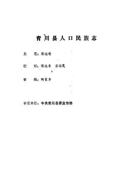 《青川县人口民族志》.pdf电子版_四川省志插图2