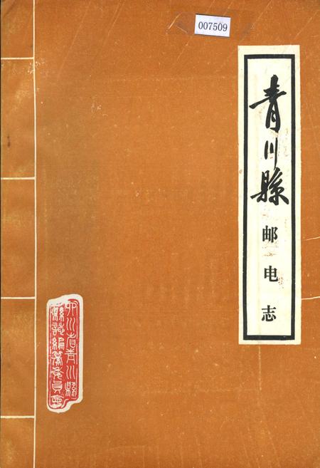 《青川县邮电志》.pdf电子版_四川省志插图