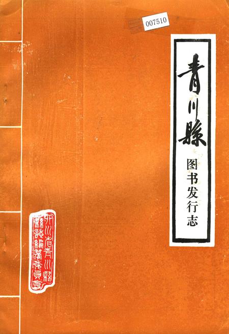 《青川县图书发行志》.pdf电子版_四川省志插图