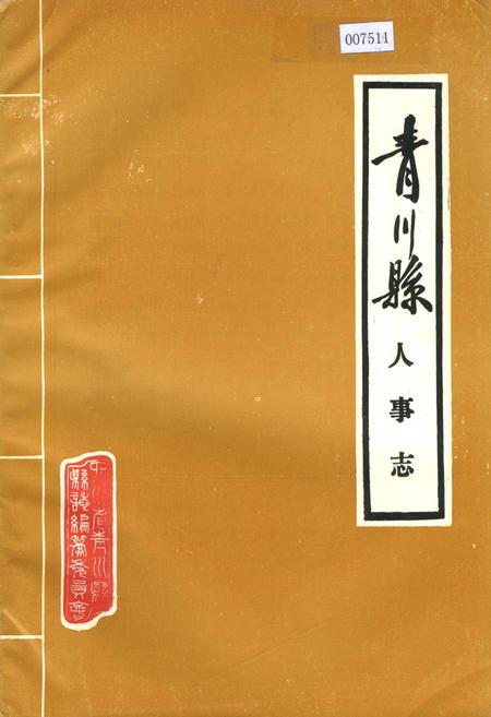 《青川县人事志》.pdf电子版_四川省志插图