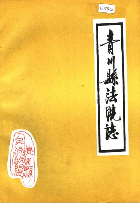 《青川县法院志》.pdf电子版_四川省志插图