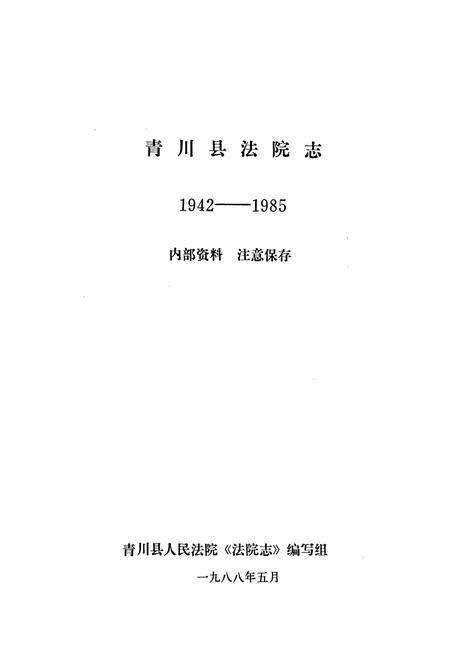 《青川县法院志》.pdf电子版_四川省志插图1