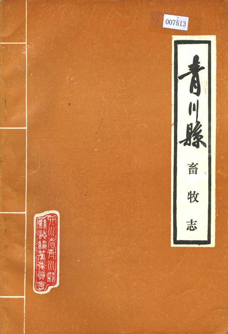 《青川县畜牧志》.pdf电子版_四川省志插图
