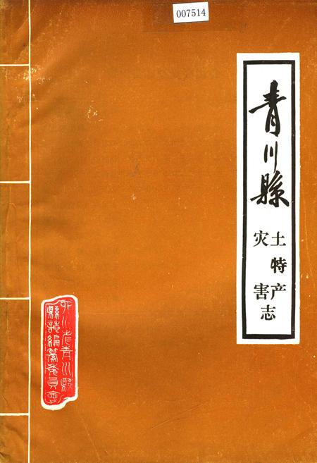 《青川县土特产灾害志》.pdf电子版_四川省志插图