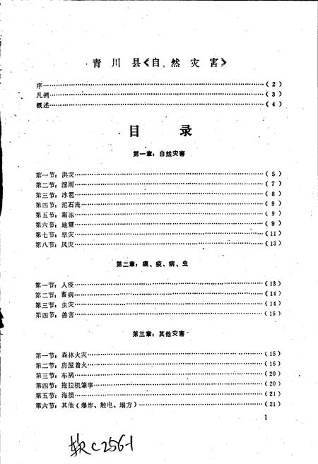 《青川县土特产灾害志》.pdf电子版_四川省志插图2