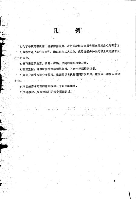 《青川县土特产灾害志》.pdf电子版_四川省志插图4