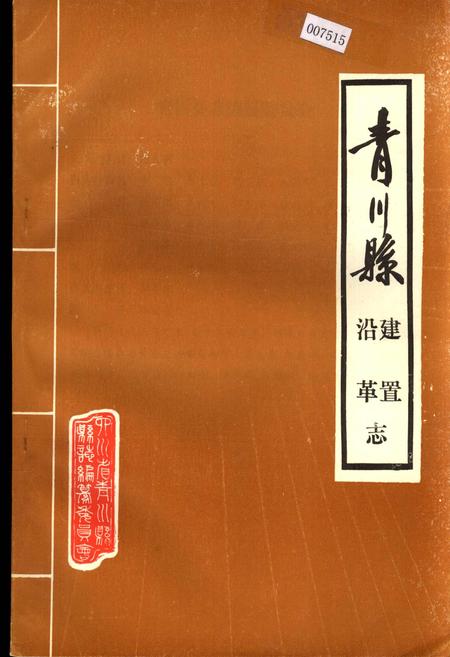 《青川县建置沿革志》.pdf电子版_四川省志插图