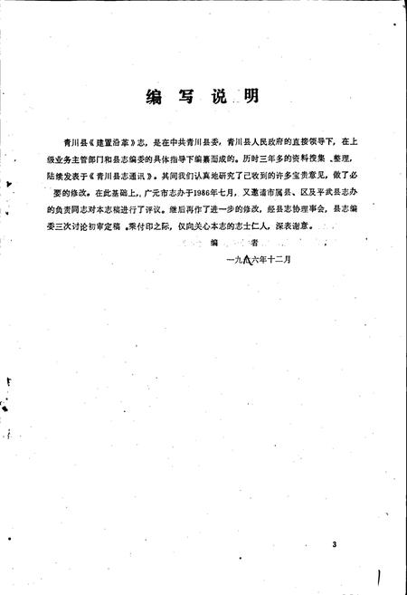 《青川县建置沿革志》.pdf电子版_四川省志插图3