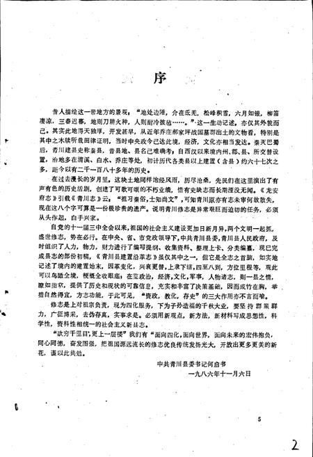 《青川县建置沿革志》.pdf电子版_四川省志插图5