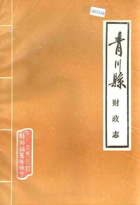 《青川县财政志》.pdf电子版_四川省志插图