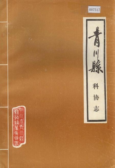 《青川县科协志》.pdf电子版_四川省志插图