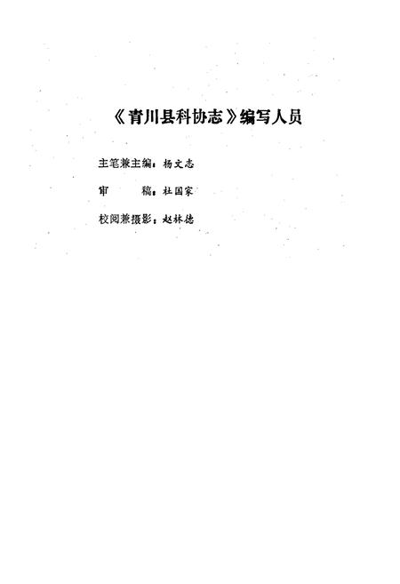 《青川县科协志》.pdf电子版_四川省志插图2