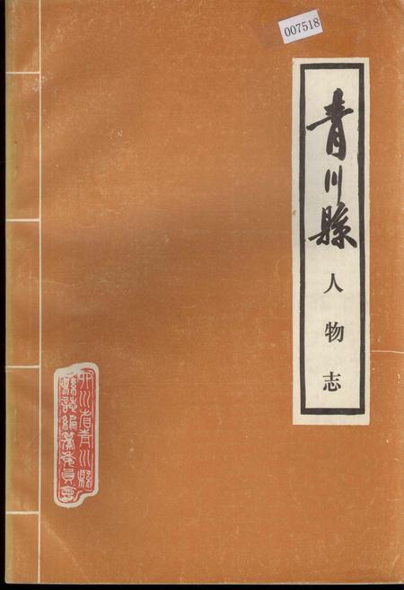《青川县人物志》.pdf电子版_四川省志插图