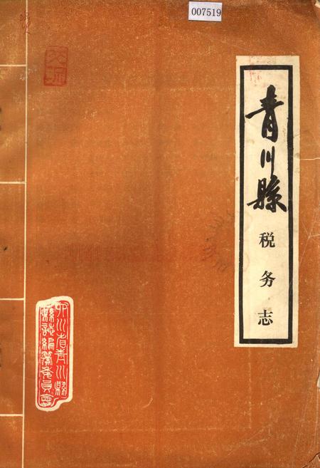 《青川县税务志》.pdf电子版_四川省志插图