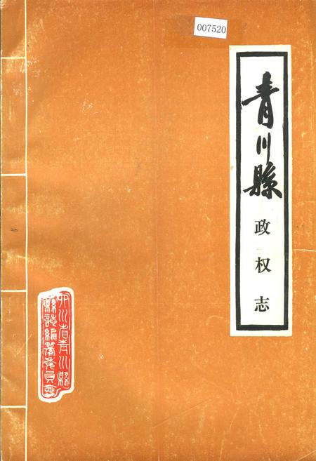 《青川县政权志》.pdf电子版_四川省志插图